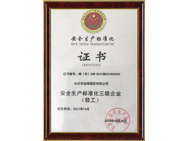 安全生產標準化證書